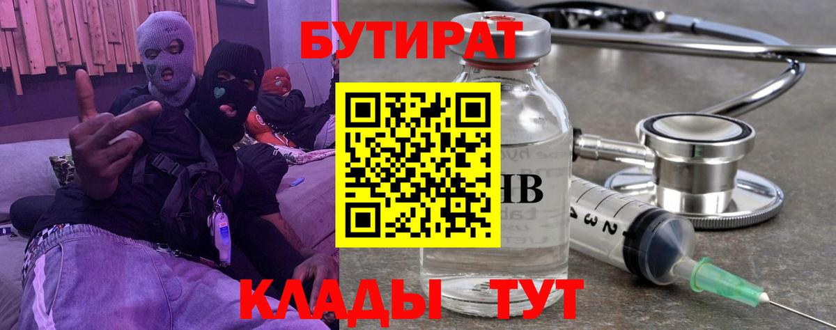 БУТИРАТ бутандиол  Вход с VPN  Чапаевск 