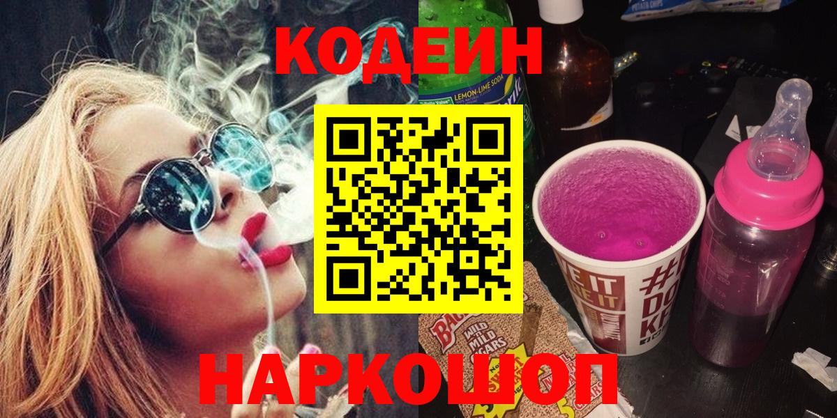 Codein напиток Lean (лин) Чапаевск